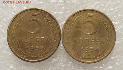 5 коп 1953,1954,до 30.08,в 22.00мск - DSCF3071.JPG