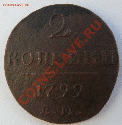 2 копейки 1799 ЕМ до 04.12.2010 до 22.05 МСК - P1090687.JPG