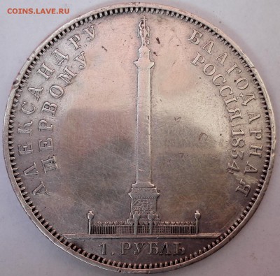 рубль 1834 "Александровская колонна" - 3