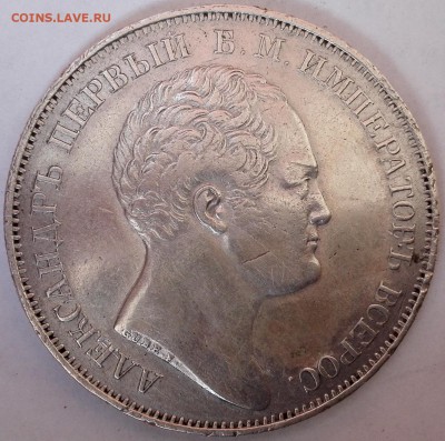 рубль 1834 "Александровская колонна" - 2