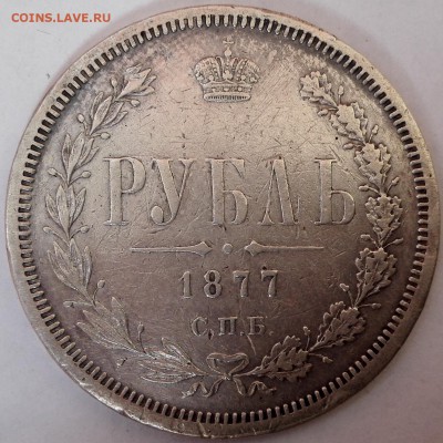рубль 1877 СПБ-НI - 2