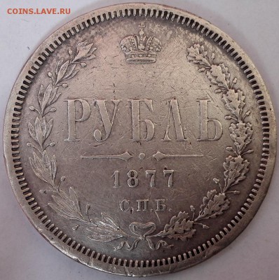 рубль 1877 СПБ-НI - 1