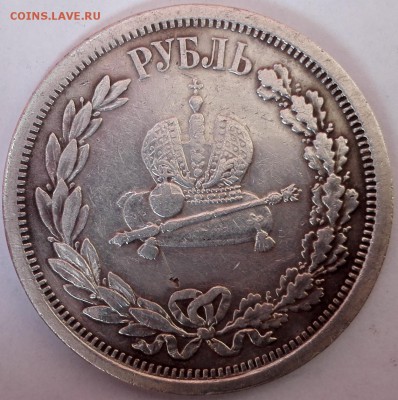 рубль 1883 "В память коронации Александра III" - 3