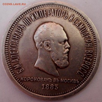 рубль 1883 "В память коронации Александра III" - 1