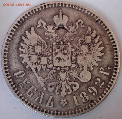 рубль 1892 АГ - 2