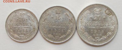 10, 15 и 20 копеек 1914 года. - IMG_9255.JPG