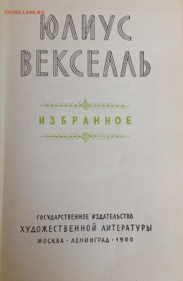 Книга Ю. Вексель "Избранное" 1960 год с 1 рубля - image