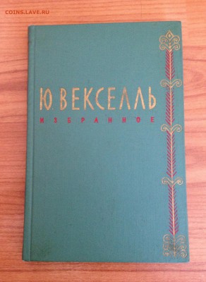Книга Ю. Вексель "Избранное" 1960 год с 1 рубля - image