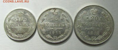 10, 15 и 20 копеек 1915 года. - IMG_9261.JPG