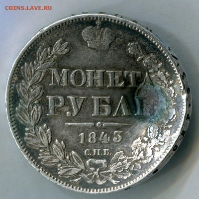 1 рубль 1843 СПБ АЧ. - img064