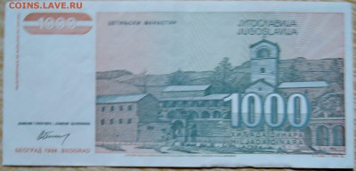 ЮГОСЛАВИЯ - 1 000 динаров 1994 г. до 03.09 в 22.00 - DSCN7082