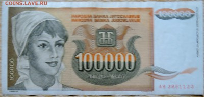 ЮГОСЛАВИЯ-100 000 динаров 1993г. до 03.09 в 22.00 - DSCN7087