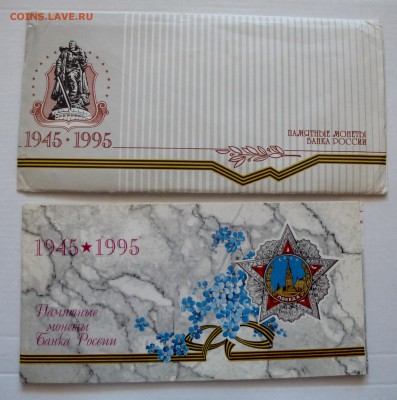 Полный набор 50 лет Победа 1995г в конверте до 3.09.16г - P1020936