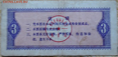 КИТАЙ-"рисовые деньги" 3  1980 г. до 03.09 в 22.00 - DSCN7091