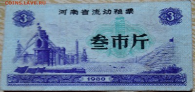 КИТАЙ-"рисовые деньги" 3  1980 г. до 03.09 в 22.00 - DSCN7090