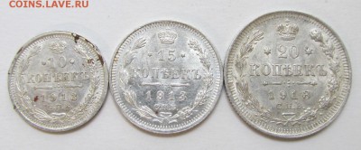 10, 15 и 20 копеек 1913 года. - IMG_9265.JPG