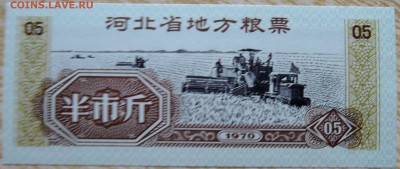 КИТАЙ-"рисовые деньги" 0,5   1970 г. до 03.09 в 22.00 - DSCN7100