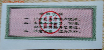 КИТАЙ-"рисовые деньги" 1   1979 г. до 03.09 в 22.00 - DSCN7105