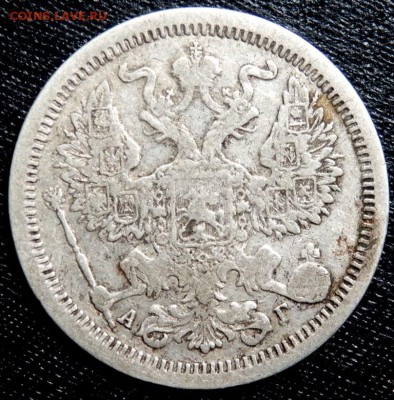 20 копеек 1867,1889, 15 коп.1867 года до 30.08.2016 22-00 - P8280273.JPG