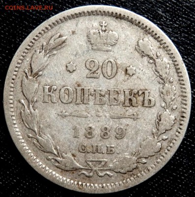 20 копеек 1867,1889, 15 коп.1867 года до 30.08.2016 22-00 - P8280272.JPG