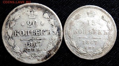 20 копеек 1867,1889, 15 коп.1867 года до 30.08.2016 22-00 - P8280270.JPG