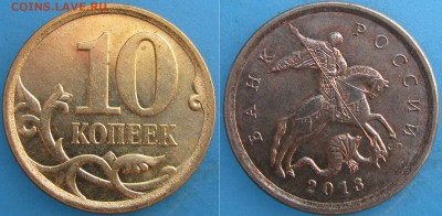 10 коп.2013 без плакировки?! - IMG_3630.JPG