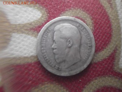 50 копеек 1895 года Окончание: 30.08.16 21:30 МСК - DSCF8159.JPG