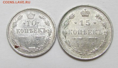10 и 15 копеек 1916 года. - IMG_9267.JPG
