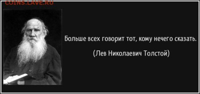 Коllекционер: провокации + троллинг = необоснованный минус - Толстой - Цитата