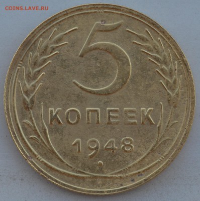 5 копеек 1948 года шт.1.12 на оценку - DSC_0419.JPG