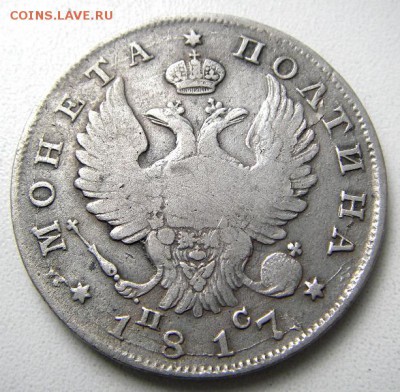 Полтина 1817 СПБ ПС (брак гуртовой надписи) оценка - IMGP0842.JPG