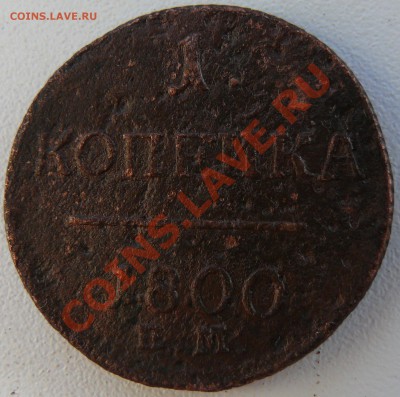 1 копейка 1800 ЕМ. до 04.12.2010 22.10 МСК. с рубля - P1090697.JPG