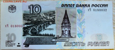 10 рублей 1997 г.(мод. 2004 г.)  серия  хЧ  до 03.09 в 22.00 - DSCN7190