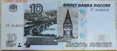 10 рублей 1997 г.(мод. 2004 г.)  серия  хЧ  до 03.09 в 22.00 - DSCN7192