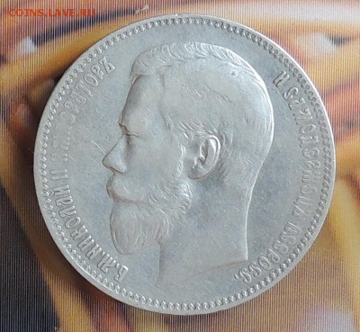 1 рубль 1898 АГ до 22,00 01.09.2016 - DSCN2796.JPG