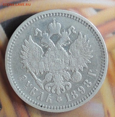 1 рубль 1898 АГ до 22,00 01.09.2016 - DSCN2797.JPG