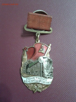 Знак - почетному железнодорожнику - 2016-08-28 15.48.09
