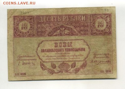 10 рублей 1918 Закавказье 1.09.2016 22 00 МСК - 10_rublej_1918_zakavkaze
