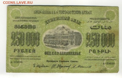 250 000 рублей 1923 Закавказье  1.09.2016 22 00 МСК - 250000_rublej_1923_zakavkaze (1)