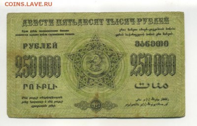 250 000 рублей 1923 Закавказье  1.09.2016 22 00 МСК - 250000_rublej_1923_zakavkaze