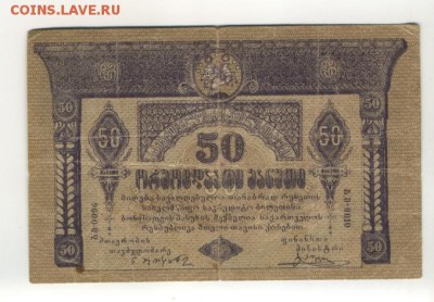 50 рублей 1919 Грузия 1.09.2016 22 00 МСК - 50_rublej_1919_gruzija