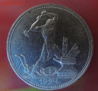 50 копеек 1924 ПЛ до 22.00 01.09.2016 - DSCN2803.JPG