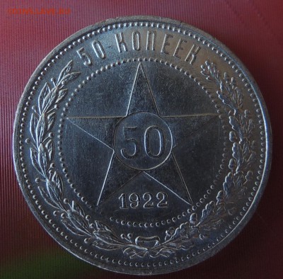 50 копеек 1922 до 22.00 01.09.2016 - DSCN2805.JPG