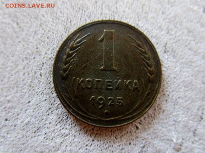 1 копейка 1925 года - в коллекцию.31-08-2016 в 22-00 мск - IMG_0823.JPG