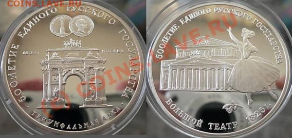 оцените 3 рубля 1991 - Триумфальная арка - 3руб-500лет.JPG