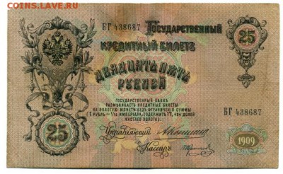 25 рублей 1909 Коншин Коптелов 1.09.2016 22 00 МСК - 25_rublej_1909_konshin_koptelov