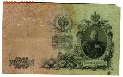 25 рублей 1909 Коншин Коптелов 1.09.2016 22 00 МСК - 25_rublej_1909_konshin_koptelov (1)