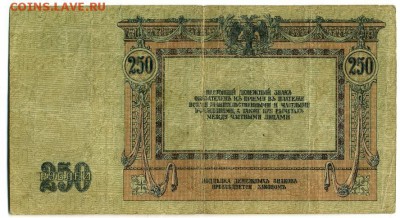 250 рублей 1918 Ростов  1.09.2016 22 00 МСК - 250_rublej_1918_god_rossija_rostov (1)