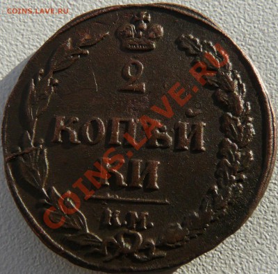 2 копейки 1810 КМ. Хорошие. до 04.12.2010 в 21.15 мск - P1090651.JPG