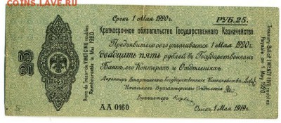 25 рублей 1919 Колчак  1.09.2016 22 00 МСК - 25_rublej_1919_kolchak_aa_0160